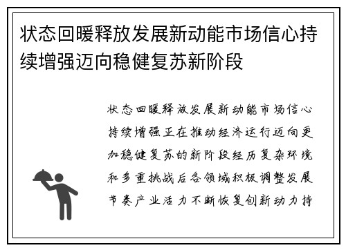 状态回暖释放发展新动能市场信心持续增强迈向稳健复苏新阶段