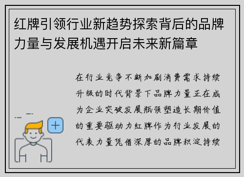 红牌引领行业新趋势探索背后的品牌力量与发展机遇开启未来新篇章