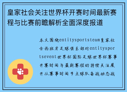 皇家社会关注世界杯开赛时间最新赛程与比赛前瞻解析全面深度报道 皇家社会关注世界杯开赛时间最新赛程与比赛前瞻解析全面深度报道