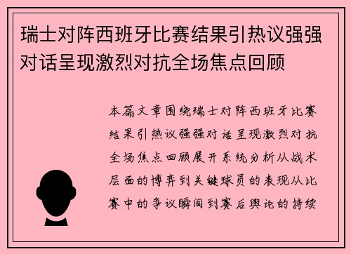 瑞士对阵西班牙比赛结果引热议强强对话呈现激烈对抗全场焦点回顾