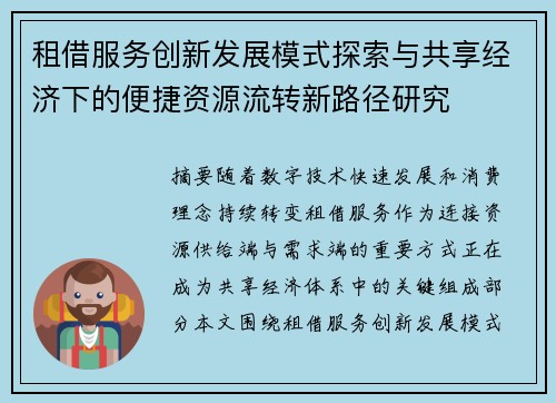 租借服务创新发展模式探索与共享经济下的便捷资源流转新路径研究 租借服务创新发展模式探索与共享经济下的便捷资源流转新路径研究