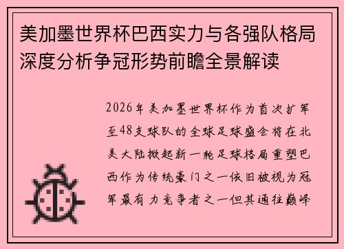 美加墨世界杯巴西实力与各强队格局深度分析争冠形势前瞻全景解读
