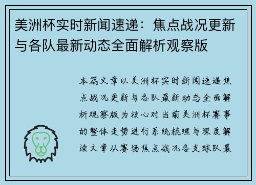 美洲杯实时新闻速递:焦点战况更新与各队最新动态全面解析观察版 美洲杯实时新闻速递:焦点战况更新与各队最新动态全面解析观察版