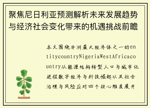 聚焦尼日利亚预测解析未来发展趋势与经济社会变化带来的机遇挑战前瞻观察