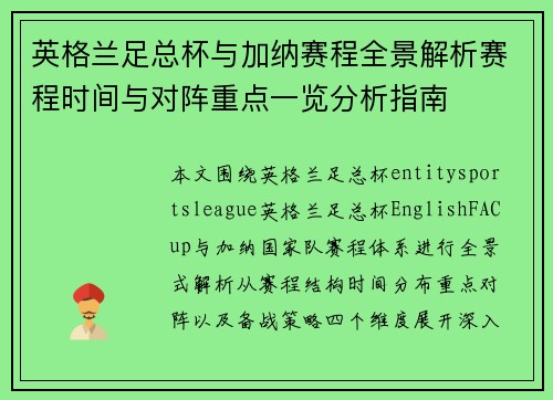 英格兰足总杯与加纳赛程全景解析赛程时间与对阵重点一览分析指南 英格兰足总杯与加纳赛程全景解析赛程时间与对阵重点一览分析指南