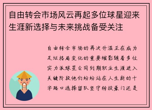自由转会市场风云再起多位球星迎来生涯新选择与未来挑战备受关注
