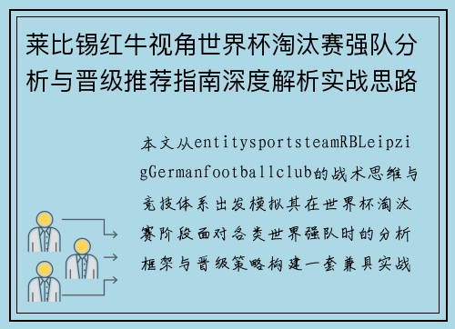 莱比锡红牛视角世界杯淘汰赛强队分析与晋级推荐指南深度解析实战思路
