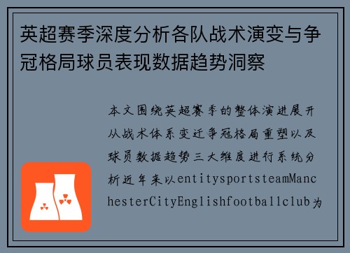 英超赛季深度分析各队战术演变与争冠格局球员表现数据趋势洞察 英超赛季深度分析各队战术演变与争冠格局球员表现数据趋势洞察
