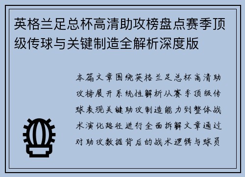 英格兰足总杯高清助攻榜盘点赛季顶级传球与关键制造全解析深度版