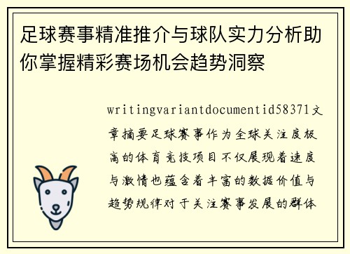足球赛事精准推介与球队实力分析助你掌握精彩赛场机会趋势洞察