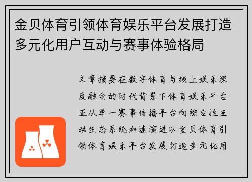 金贝体育引领体育娱乐平台发展打造多元化用户互动与赛事体验格局