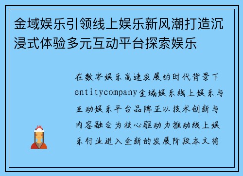 金域娱乐引领线上娱乐新风潮打造沉浸式体验多元互动平台探索娱乐