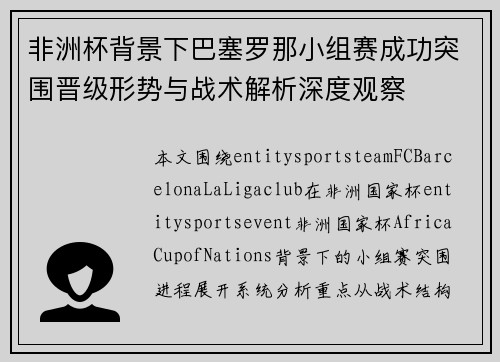 非洲杯背景下巴塞罗那小组赛成功突围晋级形势与战术解析深度观察