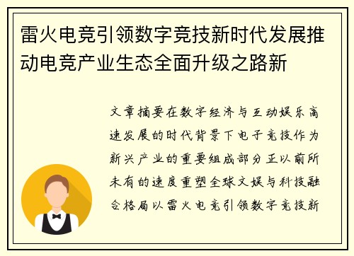 雷火电竞引领数字竞技新时代发展推动电竞产业生态全面升级之路新