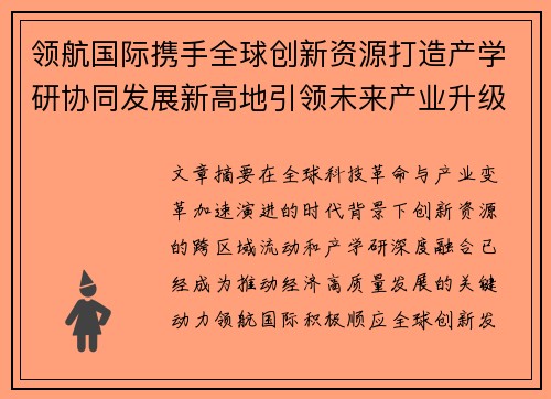 领航国际携手全球创新资源打造产学研协同发展新高地引领未来产业升级之路
