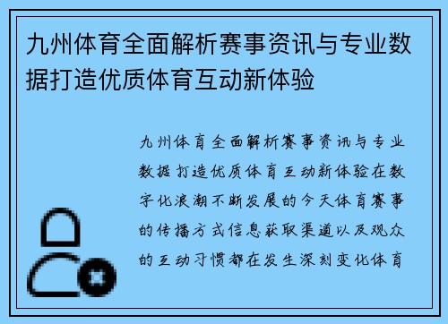 九州体育全面解析赛事资讯与专业数据打造优质体育互动新体验