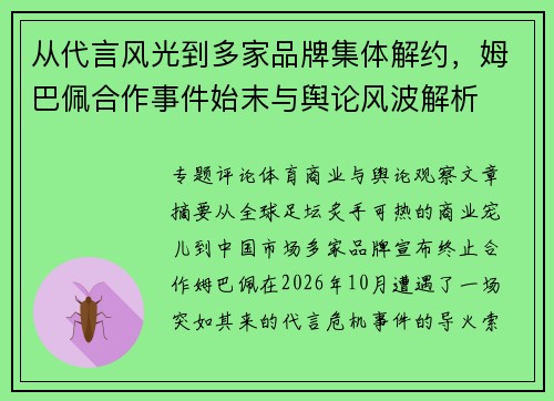 从代言风光到多家品牌集体解约，姆巴佩合作事件始末与舆论风波解析