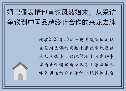 姆巴佩表情包言论风波始末，从采访争议到中国品牌终止合作的来龙去脉