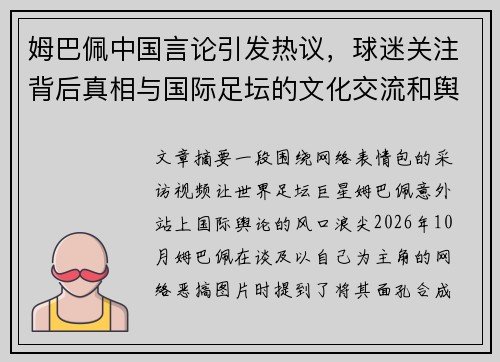 姆巴佩中国言论引发热议，球迷关注背后真相与国际足坛的文化交流和舆论反响