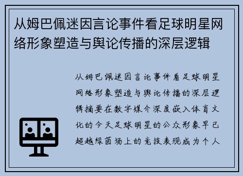 从姆巴佩迷因言论事件看足球明星网络形象塑造与舆论传播的深层逻辑