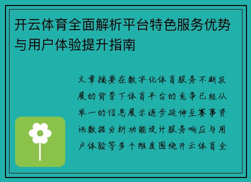 开云体育全面解析平台特色服务优势与用户体验提升指南