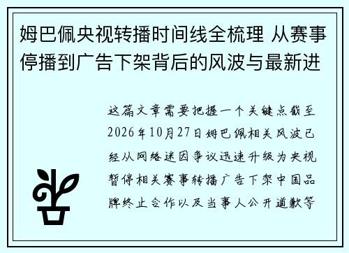 姆巴佩央视转播时间线全梳理 从赛事停播到广告下架背后的风波与最新进展